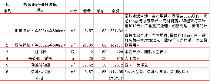 9-書(shū)房陽(yáng)臺(tái).bmp